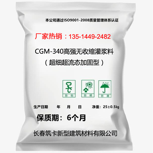 CGM-340高強無(wú)收縮灌漿料（超細超流態(tài)加固型）